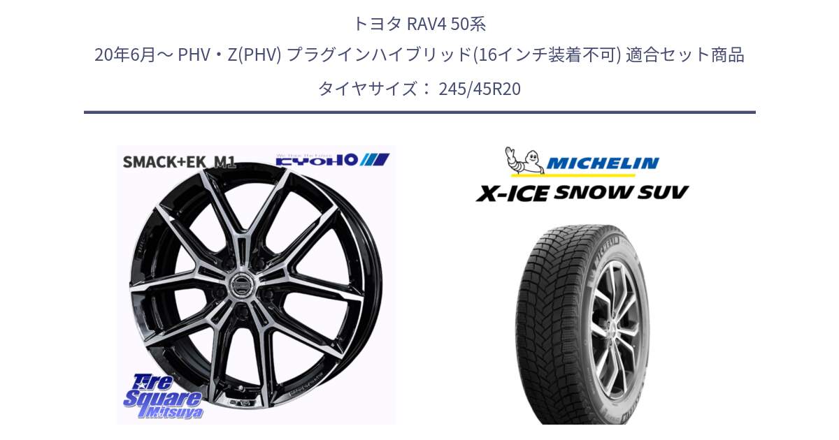 トヨタ RAV4 50系 20年6月～ PHV・Z(PHV) プラグインハイブリッド(16インチ装着不可) 用セット商品です。SMACK +EK M1 ホイール 20インチ と X-ICE SNOW エックスアイススノー SUV XICE SNOW SUV 2024年製 スタッドレス 正規品 245/45R20 の組合せ商品です。