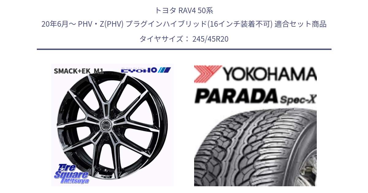 トヨタ RAV4 50系 20年6月～ PHV・Z(PHV) プラグインハイブリッド(16インチ装着不可) 用セット商品です。SMACK +EK M1 ホイール 20インチ と F1975 ヨコハマ PARADA Spec-X PA02 スペックX 245/45R20 の組合せ商品です。