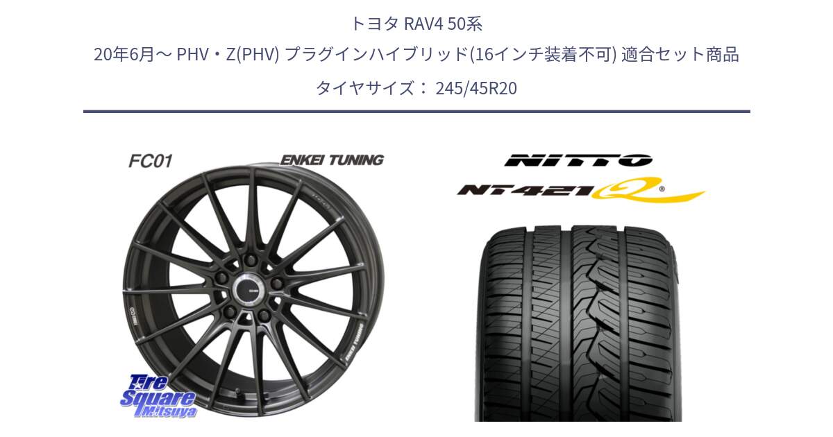 トヨタ RAV4 50系 20年6月～ PHV・Z(PHV) プラグインハイブリッド(16インチ装着不可) 用セット商品です。【欠品次回1月末】ENKEI TUNING FC01 ホイール 4本 20インチ と ニットー NT421Q サマータイヤ 245/45R20 の組合せ商品です。