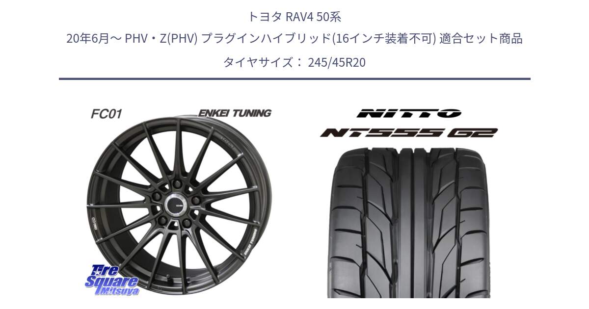 トヨタ RAV4 50系 20年6月～ PHV・Z(PHV) プラグインハイブリッド(16インチ装着不可) 用セット商品です。【欠品次回1月末】ENKEI TUNING FC01 ホイール 4本 20インチ と ニットー NT555 G2 サマータイヤ 245/45R20 の組合せ商品です。