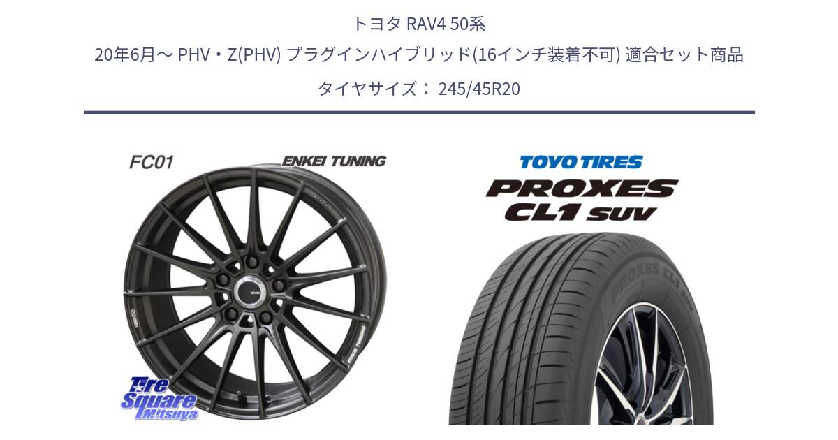 トヨタ RAV4 50系 20年6月～ PHV・Z(PHV) プラグインハイブリッド(16インチ装着不可) 用セット商品です。【欠品次回1月末】ENKEI TUNING FC01 ホイール 4本 20インチ と トーヨー プロクセス CL1 SUV PROXES サマータイヤ 245/45R20 の組合せ商品です。