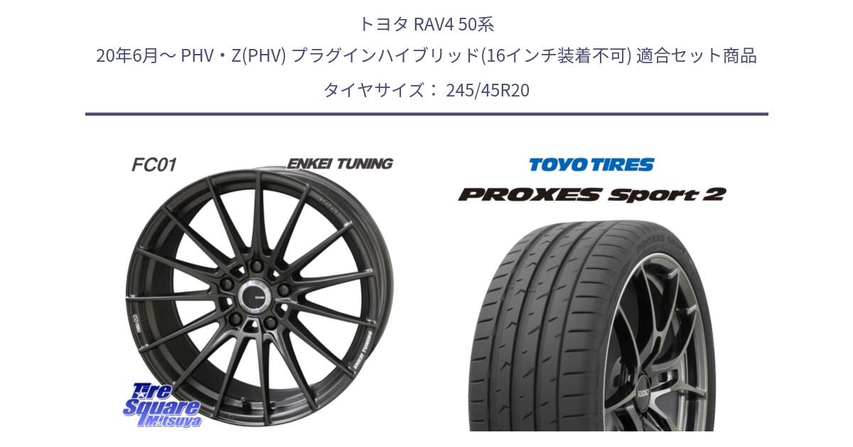 トヨタ RAV4 50系 20年6月～ PHV・Z(PHV) プラグインハイブリッド(16インチ装着不可) 用セット商品です。【欠品次回1月末】ENKEI TUNING FC01 ホイール 4本 20インチ と トーヨー PROXES Sport2 プロクセススポーツ2 サマータイヤ 245/45R20 の組合せ商品です。