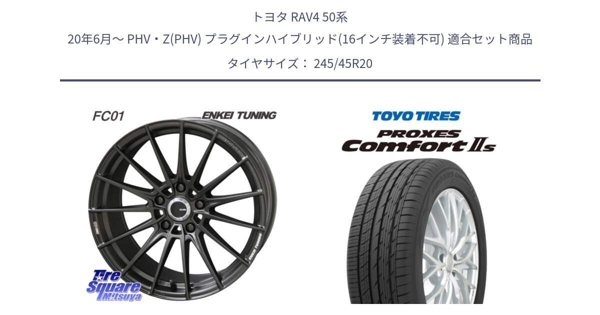 トヨタ RAV4 50系 20年6月～ PHV・Z(PHV) プラグインハイブリッド(16インチ装着不可) 用セット商品です。【欠品次回1月末】ENKEI TUNING FC01 ホイール 4本 20インチ と トーヨー PROXES Comfort2s プロクセス コンフォート2s サマータイヤ 245/45R20 の組合せ商品です。