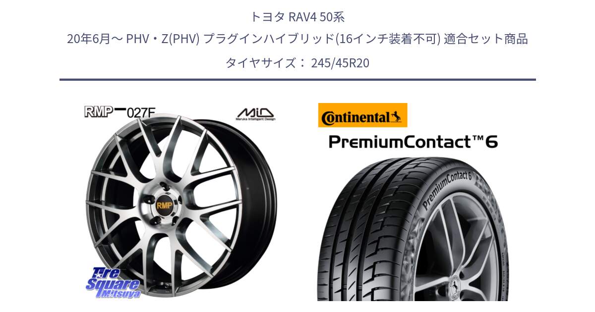 トヨタ RAV4 50系 20年6月～ PHV・Z(PHV) プラグインハイブリッド(16インチ装着不可) 用セット商品です。MID RMP - 027F 20インチ ホイール と 23年製 XL PremiumContact 6 PC6 並行 245/45R20 の組合せ商品です。