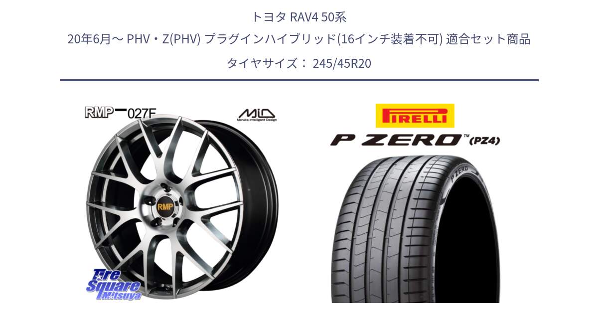 トヨタ RAV4 50系 20年6月～ PHV・Z(PHV) プラグインハイブリッド(16インチ装着不可) 用セット商品です。MID RMP - 027F 20インチ ホイール と 23年製 XL VOL P ZERO PZ4 LUXURY PNCS ボルボ承認 V90 (XC40) 並行 245/45R20 の組合せ商品です。