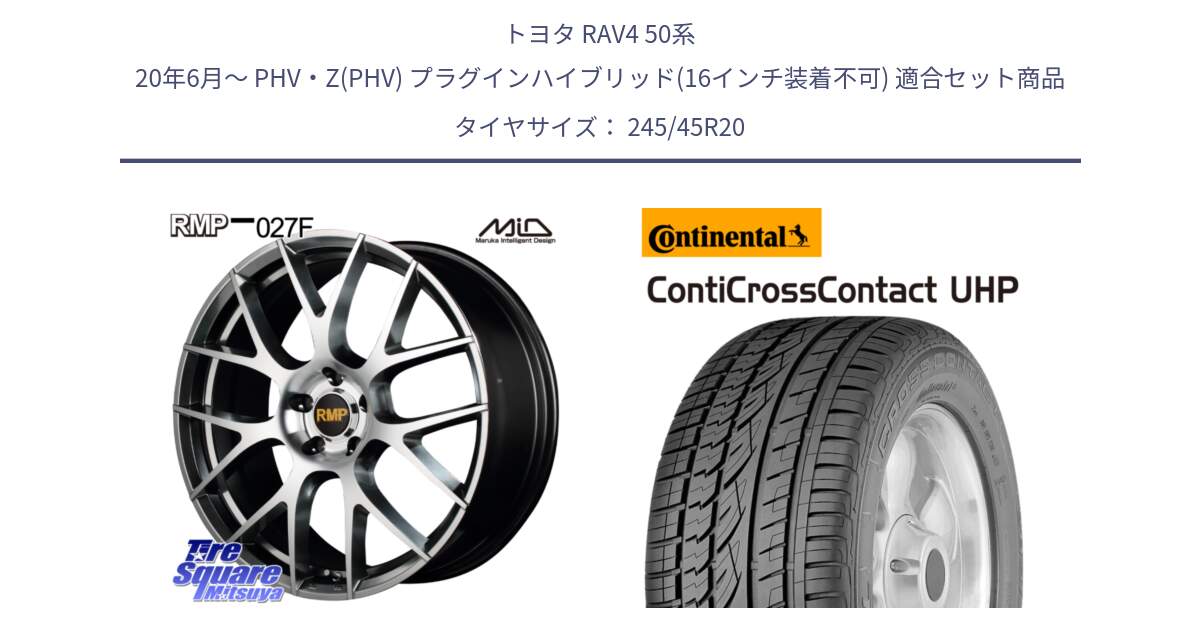 トヨタ RAV4 50系 20年6月～ PHV・Z(PHV) プラグインハイブリッド(16インチ装着不可) 用セット商品です。MID RMP - 027F 20インチ ホイール と 24年製 XL LR ContiCrossContact UHP ランドローバー承認 レンジローバー (ディスカバリー) CCC 並行 245/45R20 の組合せ商品です。