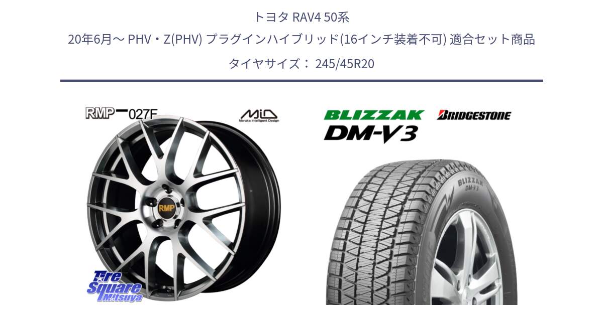 トヨタ RAV4 50系 20年6月～ PHV・Z(PHV) プラグインハイブリッド(16インチ装着不可) 用セット商品です。MID RMP - 027F 20インチ ホイール と ブリザック DM-V3 DMV3 スタッドレス 245/45R20 の組合せ商品です。