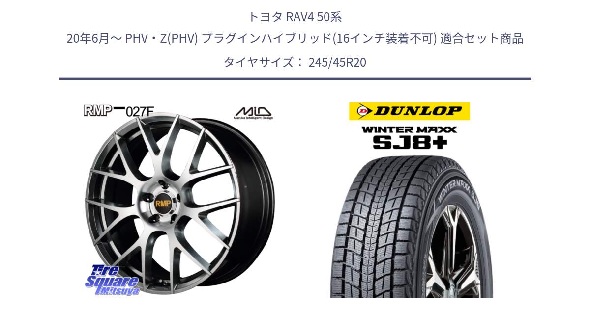 トヨタ RAV4 50系 20年6月～ PHV・Z(PHV) プラグインハイブリッド(16インチ装着不可) 用セット商品です。MID RMP - 027F 20インチ ホイール と WINTERMAXX SJ8+ ウィンターマックス SJ8プラス 245/45R20 の組合せ商品です。