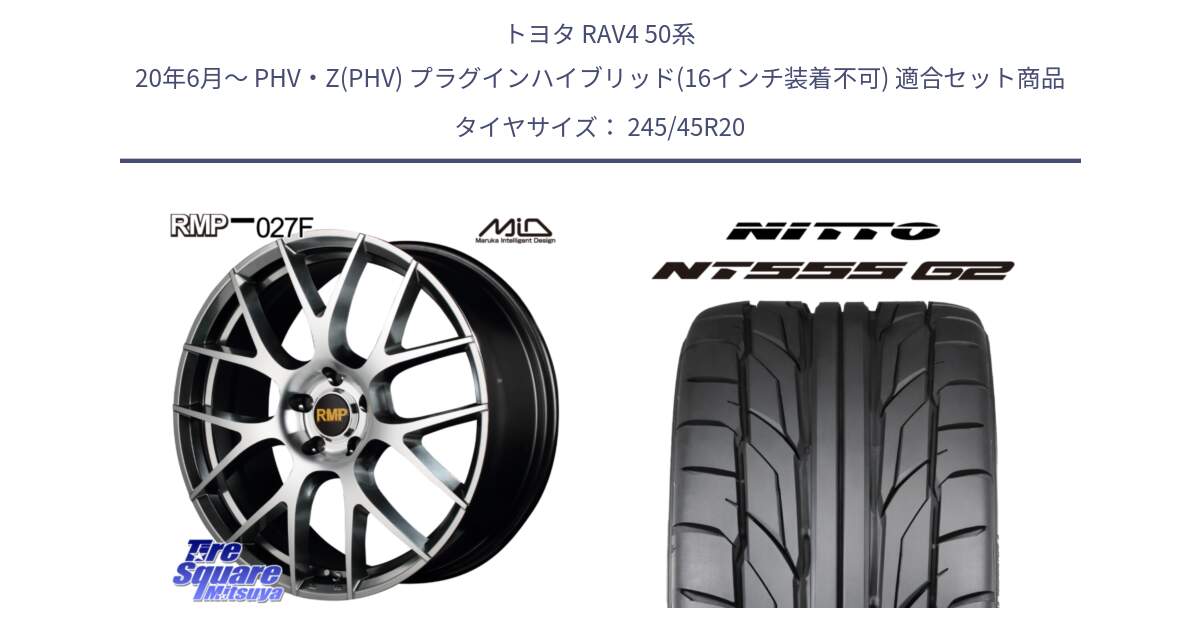 トヨタ RAV4 50系 20年6月～ PHV・Z(PHV) プラグインハイブリッド(16インチ装着不可) 用セット商品です。MID RMP - 027F 20インチ ホイール と ニットー NT555 G2 サマータイヤ 245/45R20 の組合せ商品です。