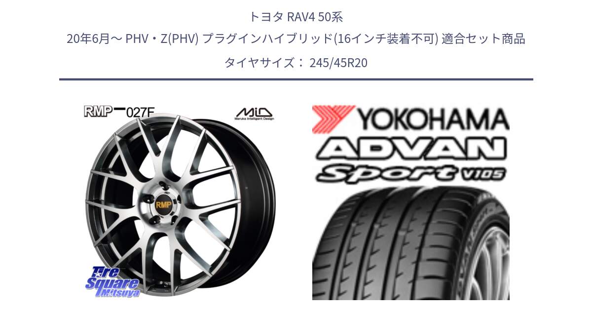 トヨタ RAV4 50系 20年6月～ PHV・Z(PHV) プラグインハイブリッド(16インチ装着不可) 用セット商品です。MID RMP - 027F 20インチ ホイール と R0176 ヨコハマ ADVAN Sport V105 245/45R20 の組合せ商品です。