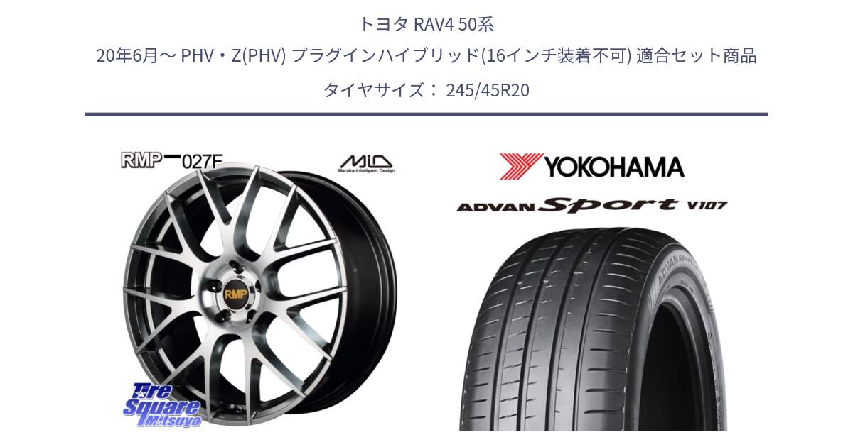 トヨタ RAV4 50系 20年6月～ PHV・Z(PHV) プラグインハイブリッド(16インチ装着不可) 用セット商品です。MID RMP - 027F 20インチ ホイール と 23年製 日本製 XL ADVAN Sport V107 並行 245/45R20 の組合せ商品です。