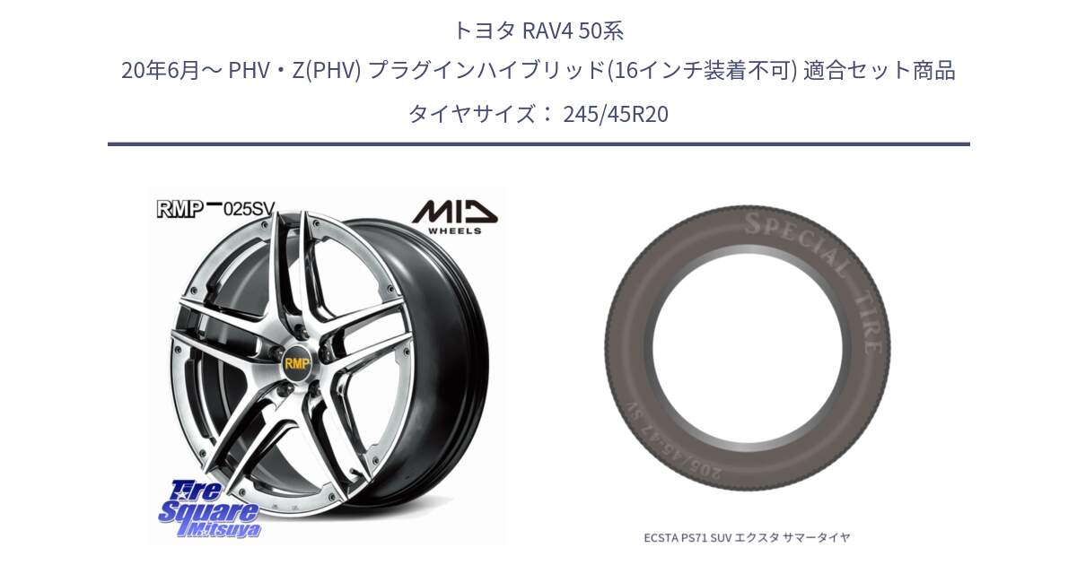 トヨタ RAV4 50系 20年6月～ PHV・Z(PHV) プラグインハイブリッド(16インチ装着不可) 用セット商品です。MID RMP 025SV ホイール 20インチ と ECSTA PS71 SUV エクスタ サマータイヤ 245/45R20 の組合せ商品です。