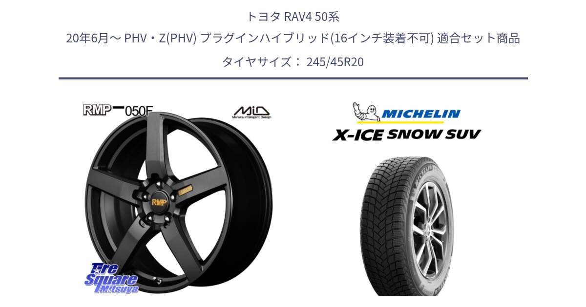 トヨタ RAV4 50系 20年6月～ PHV・Z(PHV) プラグインハイブリッド(16インチ装着不可) 用セット商品です。MID RMP - 050F ホイール 20インチ と X-ICE SNOW エックスアイススノー SUV XICE SNOW SUV 2024年製 スタッドレス 正規品 245/45R20 の組合せ商品です。