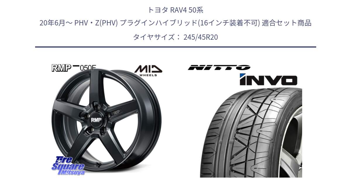 トヨタ RAV4 50系 20年6月～ PHV・Z(PHV) プラグインハイブリッド(16インチ装着不可) 用セット商品です。MID RMP-050F CG ホイール 20インチ と INVO インボ ニットー サマータイヤ 245/45R20 の組合せ商品です。