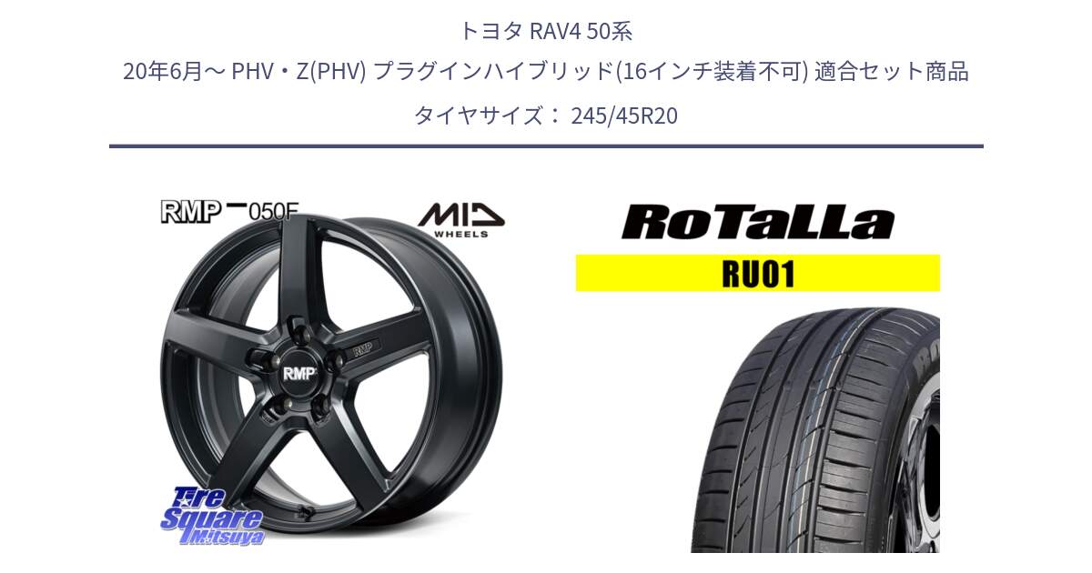 トヨタ RAV4 50系 20年6月～ PHV・Z(PHV) プラグインハイブリッド(16インチ装着不可) 用セット商品です。MID RMP-050F CG ホイール 20インチ と RU01 【欠品時は同等商品のご提案します】サマータイヤ 245/45R20 の組合せ商品です。