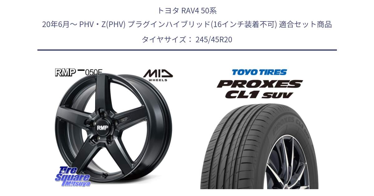 トヨタ RAV4 50系 20年6月～ PHV・Z(PHV) プラグインハイブリッド(16インチ装着不可) 用セット商品です。MID RMP-050F CG ホイール 20インチ と トーヨー プロクセス CL1 SUV PROXES サマータイヤ 245/45R20 の組合せ商品です。