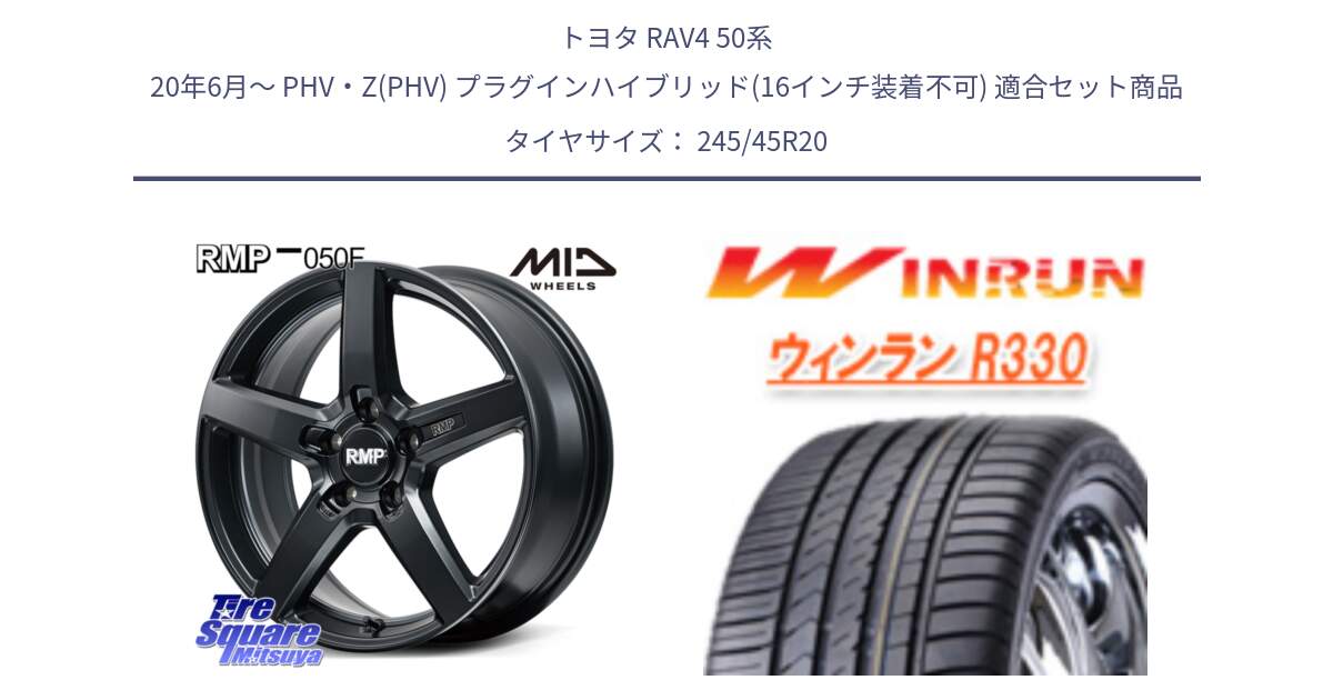 トヨタ RAV4 50系 20年6月～ PHV・Z(PHV) プラグインハイブリッド(16インチ装着不可) 用セット商品です。MID RMP-050F CG ホイール 20インチ と R330 サマータイヤ 245/45R20 の組合せ商品です。