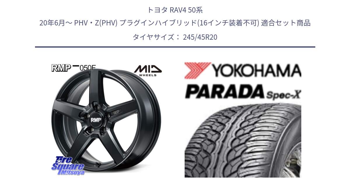 トヨタ RAV4 50系 20年6月～ PHV・Z(PHV) プラグインハイブリッド(16インチ装着不可) 用セット商品です。MID RMP-050F CG ホイール 20インチ と F1975 ヨコハマ PARADA Spec-X PA02 スペックX 245/45R20 の組合せ商品です。