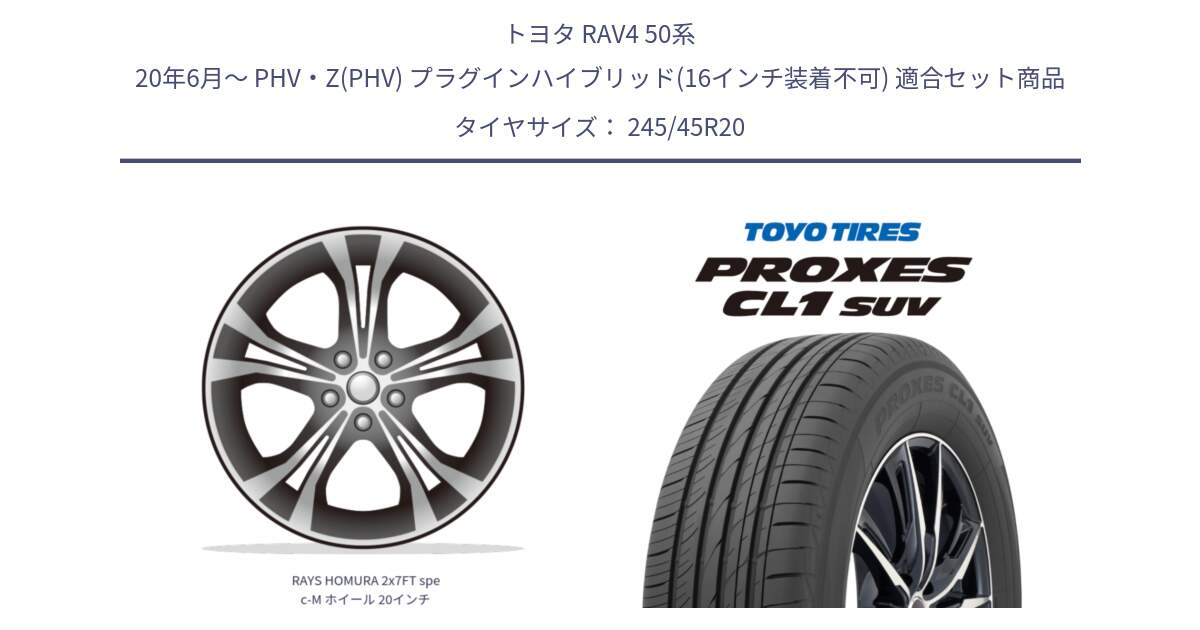 トヨタ RAV4 50系 20年6月～ PHV・Z(PHV) プラグインハイブリッド(16インチ装着不可) 用セット商品です。RAYS HOMURA 2x7FT spec-M ホイール 20インチ と トーヨー プロクセス CL1 SUV PROXES サマータイヤ 245/45R20 の組合せ商品です。