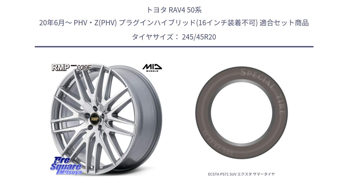 トヨタ RAV4 50系 20年6月～ PHV・Z(PHV) プラグインハイブリッド(16インチ装着不可) 用セット商品です。MID RMP-029F ホイール 20インチ と ECSTA PS71 SUV エクスタ サマータイヤ 245/45R20 の組合せ商品です。