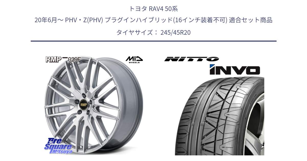 トヨタ RAV4 50系 20年6月～ PHV・Z(PHV) プラグインハイブリッド(16インチ装着不可) 用セット商品です。MID RMP-029F ホイール 20インチ と INVO インボ ニットー サマータイヤ 245/45R20 の組合せ商品です。