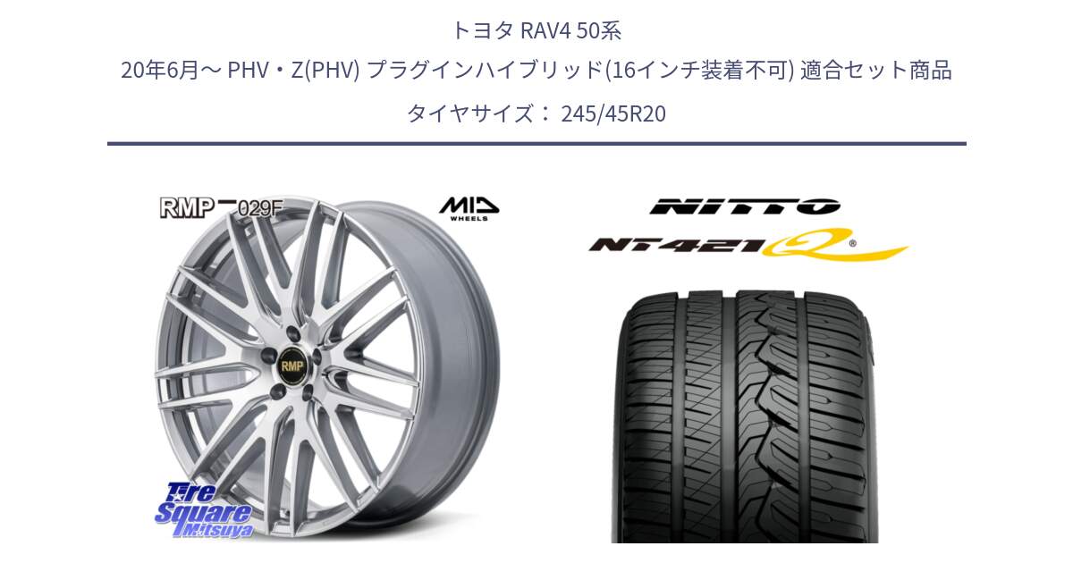 トヨタ RAV4 50系 20年6月～ PHV・Z(PHV) プラグインハイブリッド(16インチ装着不可) 用セット商品です。MID RMP-029F ホイール 20インチ と ニットー NT421Q サマータイヤ 245/45R20 の組合せ商品です。