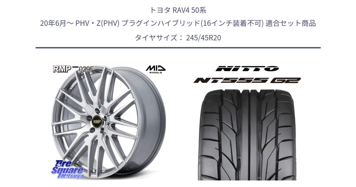 トヨタ RAV4 50系 20年6月～ PHV・Z(PHV) プラグインハイブリッド(16インチ装着不可) 用セット商品です。MID RMP-029F ホイール 20インチ と ニットー NT555 G2 サマータイヤ 245/45R20 の組合せ商品です。