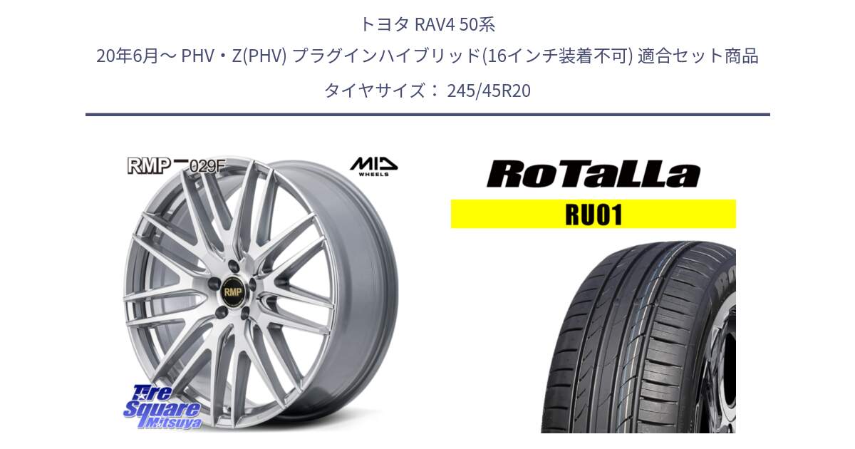 トヨタ RAV4 50系 20年6月～ PHV・Z(PHV) プラグインハイブリッド(16インチ装着不可) 用セット商品です。MID RMP-029F ホイール 20インチ と RU01 【欠品時は同等商品のご提案します】サマータイヤ 245/45R20 の組合せ商品です。