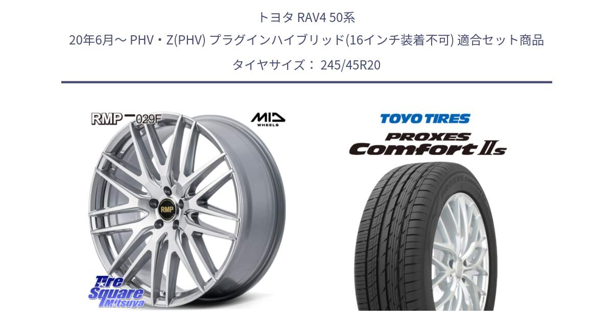 トヨタ RAV4 50系 20年6月～ PHV・Z(PHV) プラグインハイブリッド(16インチ装着不可) 用セット商品です。MID RMP-029F ホイール 20インチ と トーヨー PROXES Comfort2s プロクセス コンフォート2s サマータイヤ 245/45R20 の組合せ商品です。