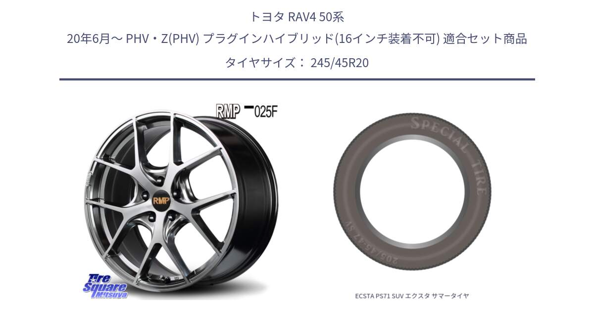 トヨタ RAV4 50系 20年6月～ PHV・Z(PHV) プラグインハイブリッド(16インチ装着不可) 用セット商品です。MID RMP - 025F ホイール 20インチ と ECSTA PS71 SUV エクスタ サマータイヤ 245/45R20 の組合せ商品です。