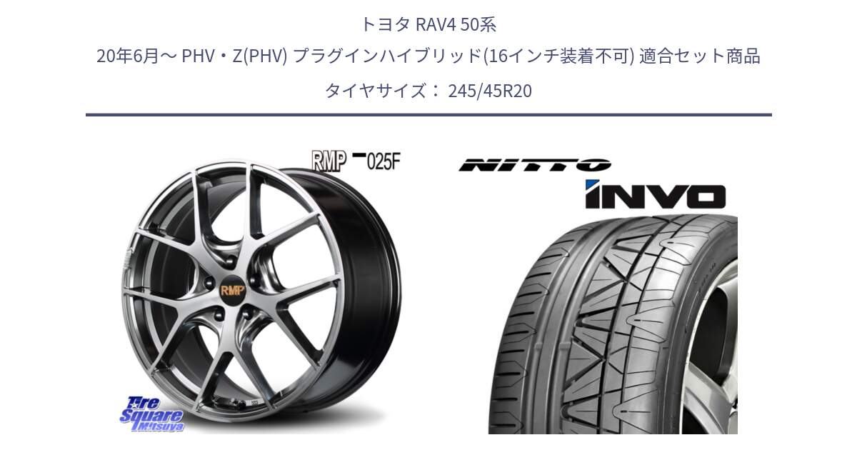 トヨタ RAV4 50系 20年6月～ PHV・Z(PHV) プラグインハイブリッド(16インチ装着不可) 用セット商品です。MID RMP - 025F ホイール 20インチ と INVO インボ ニットー サマータイヤ 245/45R20 の組合せ商品です。