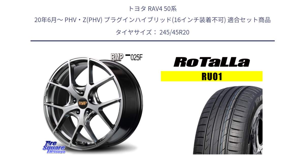 トヨタ RAV4 50系 20年6月～ PHV・Z(PHV) プラグインハイブリッド(16インチ装着不可) 用セット商品です。MID RMP - 025F ホイール 20インチ と RU01 【欠品時は同等商品のご提案します】サマータイヤ 245/45R20 の組合せ商品です。