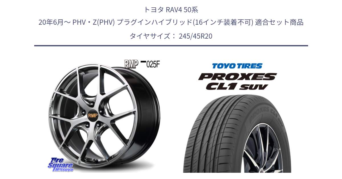 トヨタ RAV4 50系 20年6月～ PHV・Z(PHV) プラグインハイブリッド(16インチ装着不可) 用セット商品です。MID RMP - 025F ホイール 20インチ と トーヨー プロクセス CL1 SUV PROXES サマータイヤ 245/45R20 の組合せ商品です。