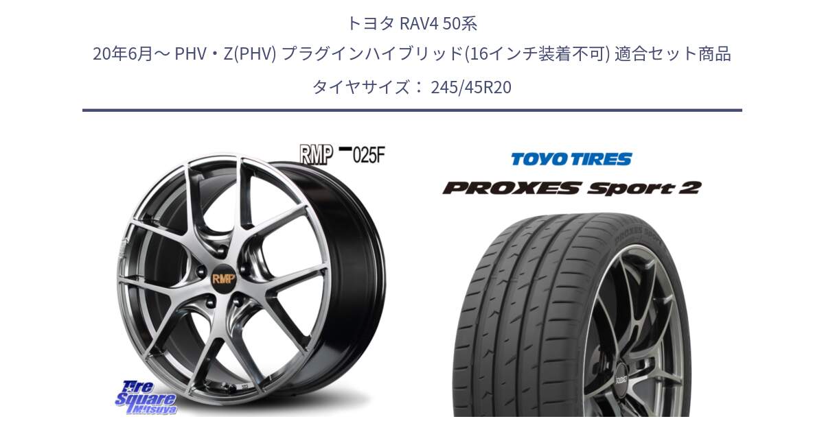 トヨタ RAV4 50系 20年6月～ PHV・Z(PHV) プラグインハイブリッド(16インチ装着不可) 用セット商品です。MID RMP - 025F ホイール 20インチ と トーヨー PROXES Sport2 プロクセススポーツ2 サマータイヤ 245/45R20 の組合せ商品です。