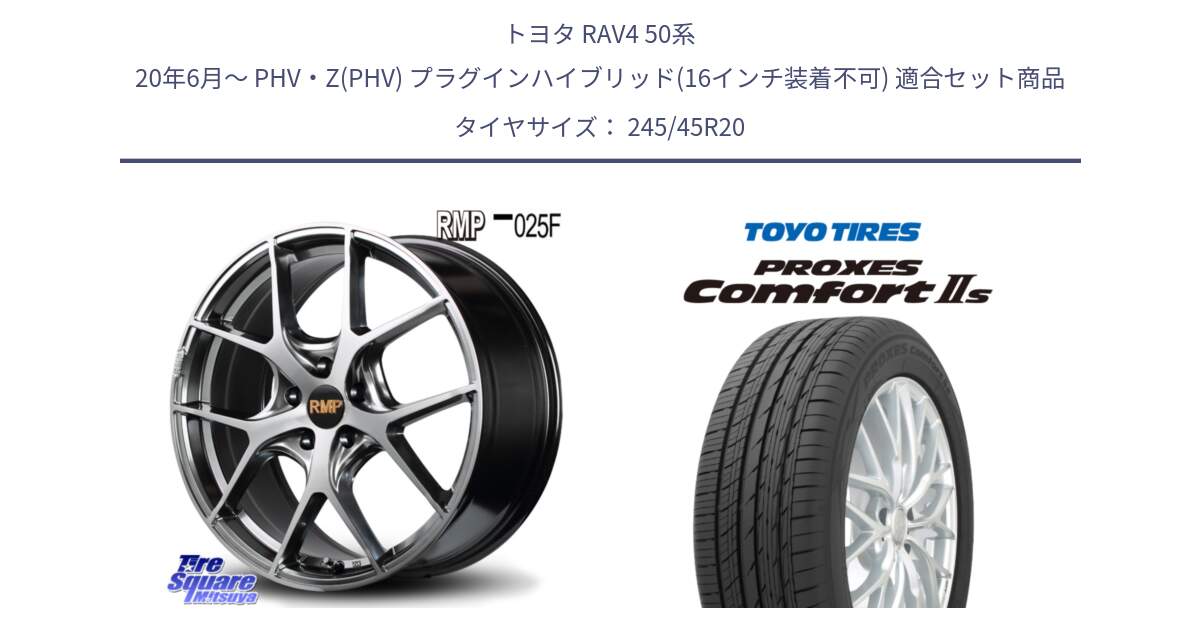 トヨタ RAV4 50系 20年6月～ PHV・Z(PHV) プラグインハイブリッド(16インチ装着不可) 用セット商品です。MID RMP - 025F ホイール 20インチ と トーヨー PROXES Comfort2s プロクセス コンフォート2s サマータイヤ 245/45R20 の組合せ商品です。