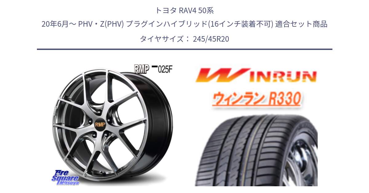 トヨタ RAV4 50系 20年6月～ PHV・Z(PHV) プラグインハイブリッド(16インチ装着不可) 用セット商品です。MID RMP - 025F ホイール 20インチ と R330 サマータイヤ 245/45R20 の組合せ商品です。