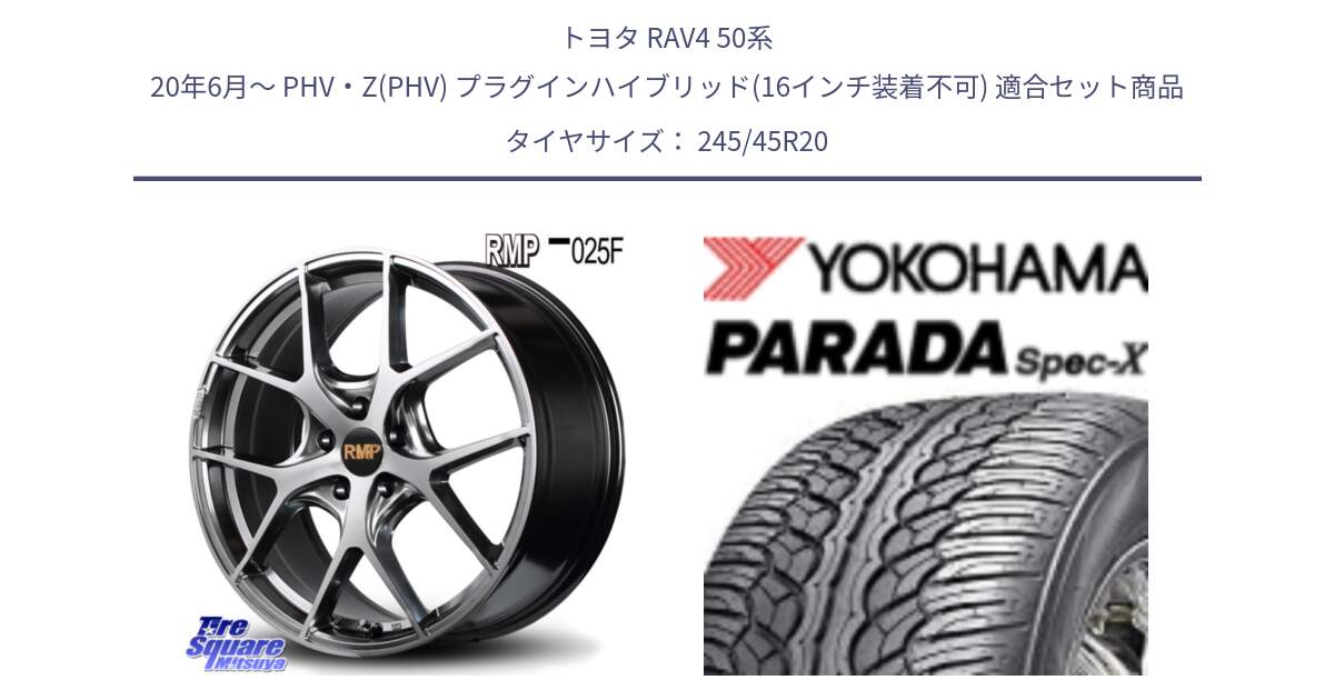 トヨタ RAV4 50系 20年6月～ PHV・Z(PHV) プラグインハイブリッド(16インチ装着不可) 用セット商品です。MID RMP - 025F ホイール 20インチ と F1975 ヨコハマ PARADA Spec-X PA02 スペックX 245/45R20 の組合せ商品です。