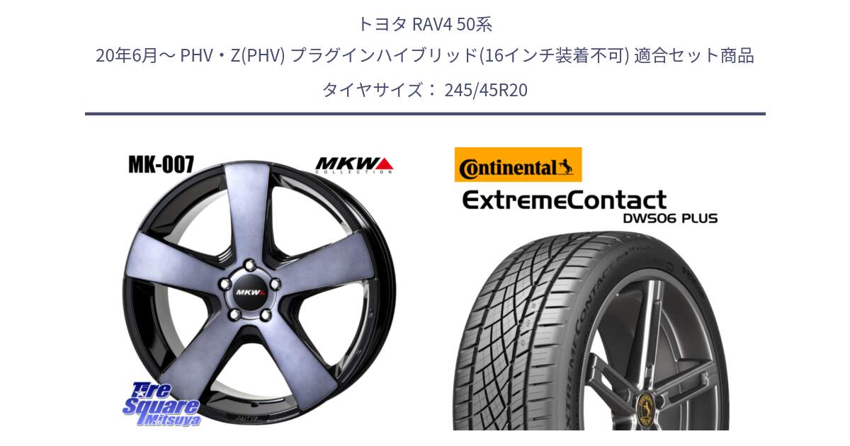 トヨタ RAV4 50系 20年6月～ PHV・Z(PHV) プラグインハイブリッド(16インチ装着不可) 用セット商品です。MK007 MK-007 グラファイトクリア ホイール 4本 20インチ と エクストリームコンタクト ExtremeContact DWS06 PLUS 245/45R20 の組合せ商品です。