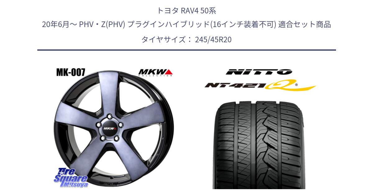 トヨタ RAV4 50系 20年6月～ PHV・Z(PHV) プラグインハイブリッド(16インチ装着不可) 用セット商品です。MK007 MK-007 グラファイトクリア ホイール 4本 20インチ と ニットー NT421Q サマータイヤ 245/45R20 の組合せ商品です。