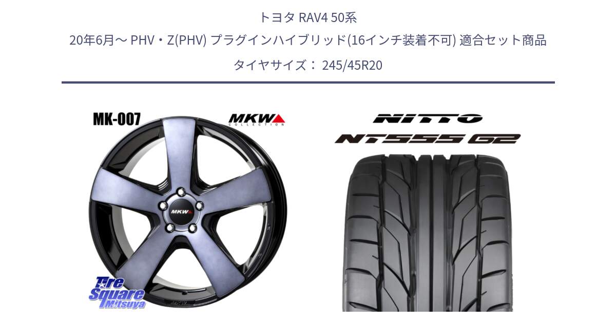 トヨタ RAV4 50系 20年6月～ PHV・Z(PHV) プラグインハイブリッド(16インチ装着不可) 用セット商品です。MK007 MK-007 グラファイトクリア ホイール 4本 20インチ と ニットー NT555 G2 サマータイヤ 245/45R20 の組合せ商品です。