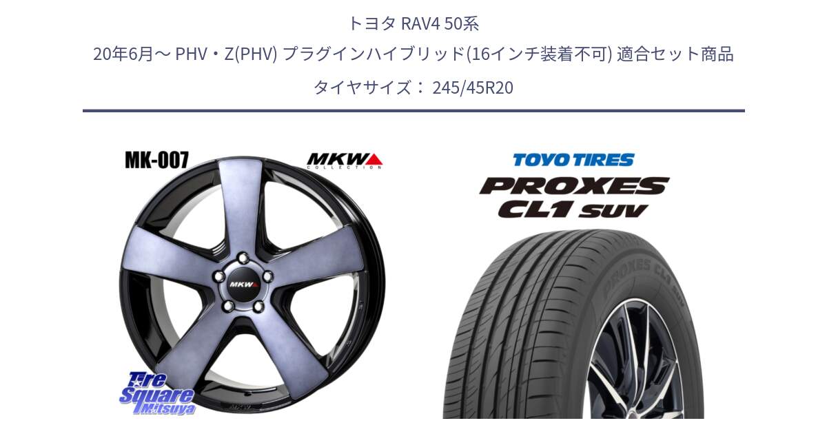 トヨタ RAV4 50系 20年6月～ PHV・Z(PHV) プラグインハイブリッド(16インチ装着不可) 用セット商品です。MK007 MK-007 グラファイトクリア ホイール 4本 20インチ と トーヨー プロクセス CL1 SUV PROXES サマータイヤ 245/45R20 の組合せ商品です。