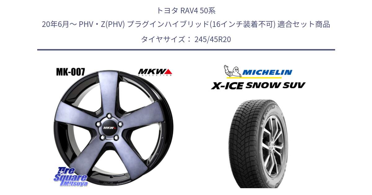 トヨタ RAV4 50系 20年6月～ PHV・Z(PHV) プラグインハイブリッド(16インチ装着不可) 用セット商品です。MK007 MK-007 グラファイトクリア ホイール 4本 20インチ と X-ICE SNOW エックスアイススノー SUV XICE SNOW SUV 2024年製 スタッドレス 正規品 245/45R20 の組合せ商品です。