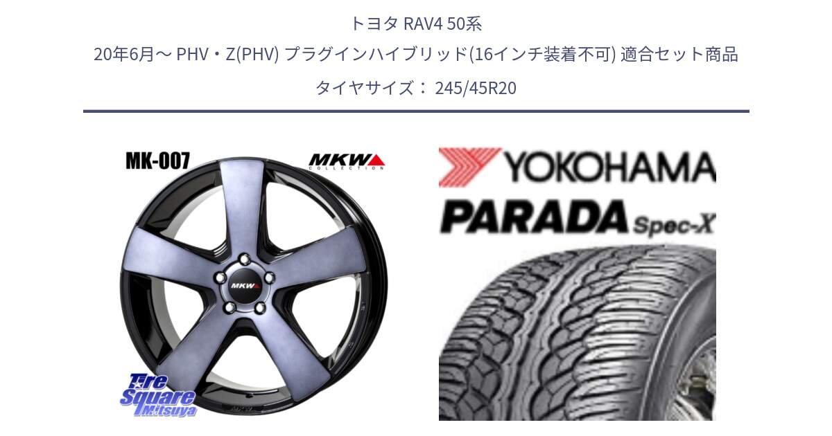 トヨタ RAV4 50系 20年6月～ PHV・Z(PHV) プラグインハイブリッド(16インチ装着不可) 用セット商品です。MK007 MK-007 グラファイトクリア ホイール 4本 20インチ と F1975 ヨコハマ PARADA Spec-X PA02 スペックX 245/45R20 の組合せ商品です。