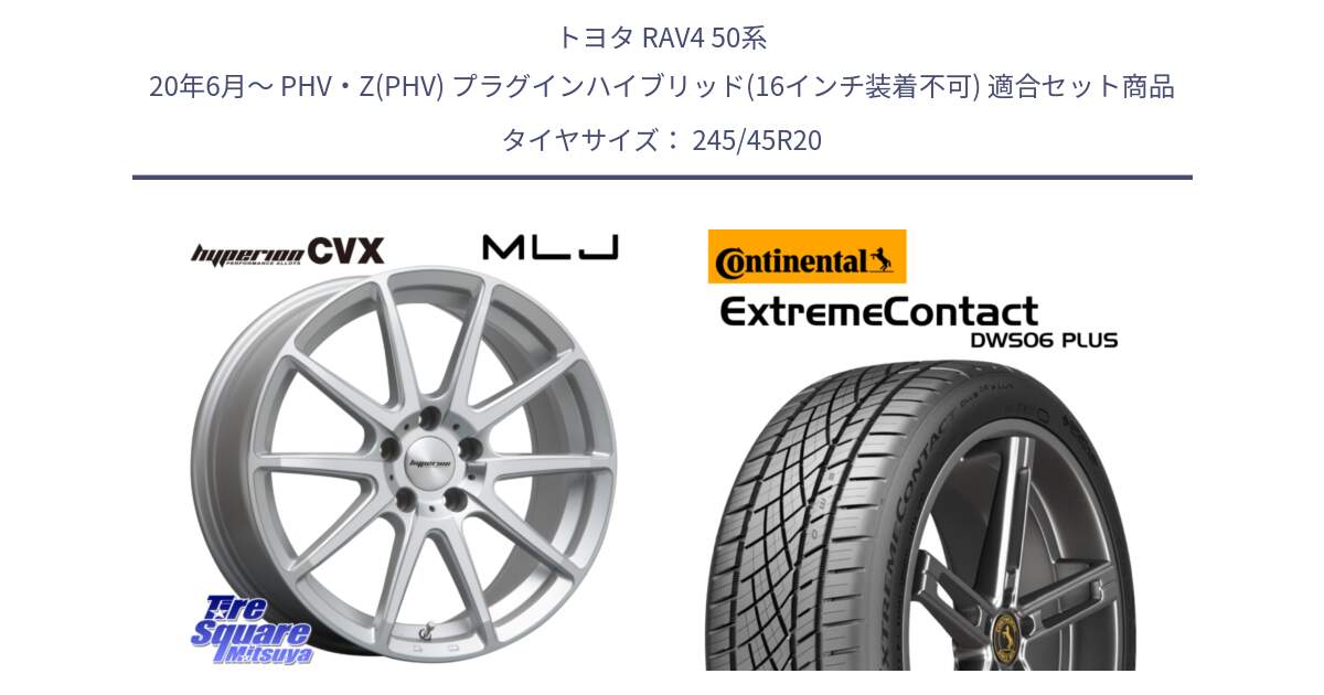 トヨタ RAV4 50系 20年6月～ PHV・Z(PHV) プラグインハイブリッド(16インチ装着不可) 用セット商品です。HYPERION CVX ハイペリオン  ホイール 20インチ と エクストリームコンタクト ExtremeContact DWS06 PLUS 245/45R20 の組合せ商品です。