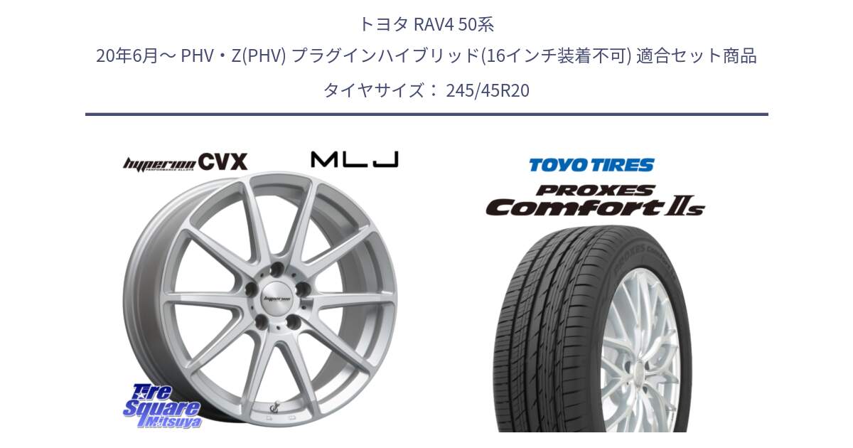 トヨタ RAV4 50系 20年6月～ PHV・Z(PHV) プラグインハイブリッド(16インチ装着不可) 用セット商品です。HYPERION CVX ハイペリオン  ホイール 20インチ と トーヨー PROXES Comfort2s プロクセス コンフォート2s サマータイヤ 245/45R20 の組合せ商品です。