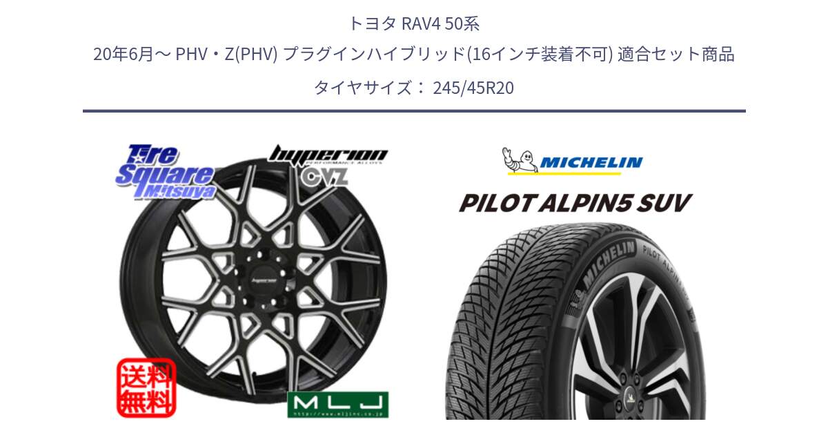 トヨタ RAV4 50系 20年6月～ PHV・Z(PHV) プラグインハイブリッド(16インチ装着不可) 用セット商品です。huperion ハイペリオン CVZ ホイール 20インチ と 22年製 XL PILOT ALPIN 5 SUV 並行 245/45R20 の組合せ商品です。