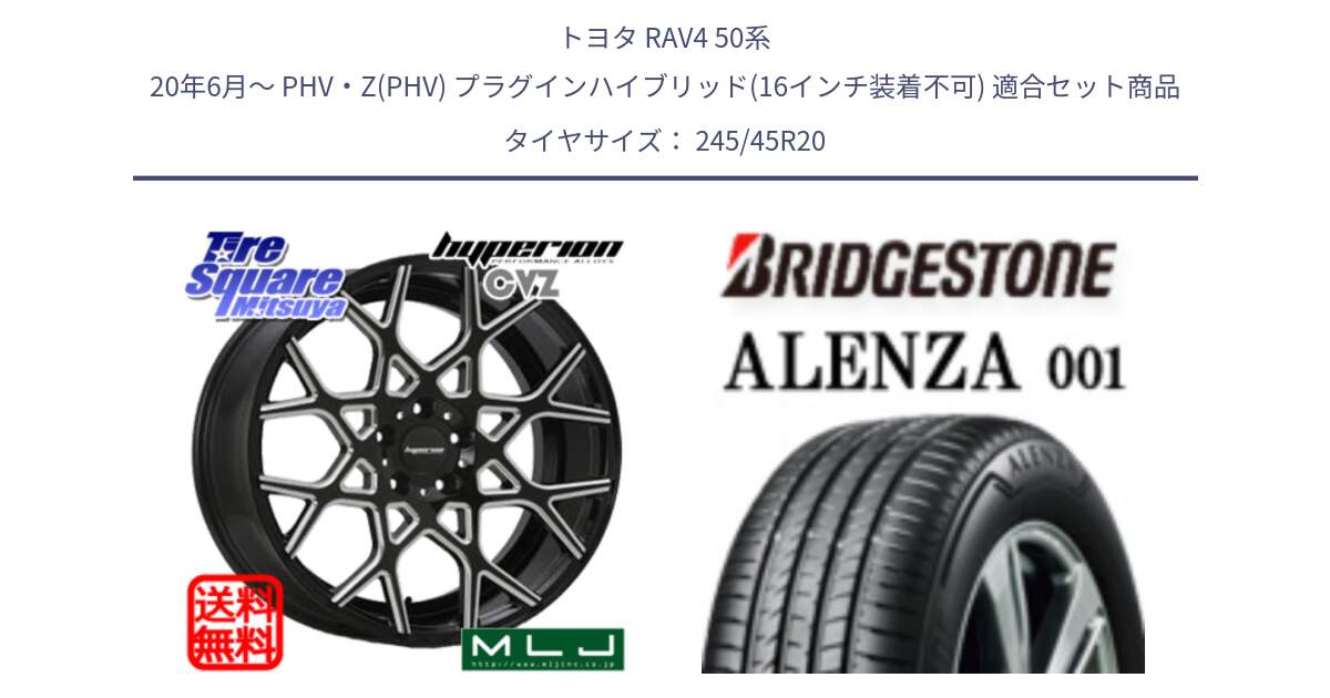 トヨタ RAV4 50系 20年6月～ PHV・Z(PHV) プラグインハイブリッド(16インチ装着不可) 用セット商品です。huperion ハイペリオン CVZ ホイール 20インチ と 23年製 XL ★ ALENZA 001 BMW承認 X3 (X4) 並行 245/45R20 の組合せ商品です。