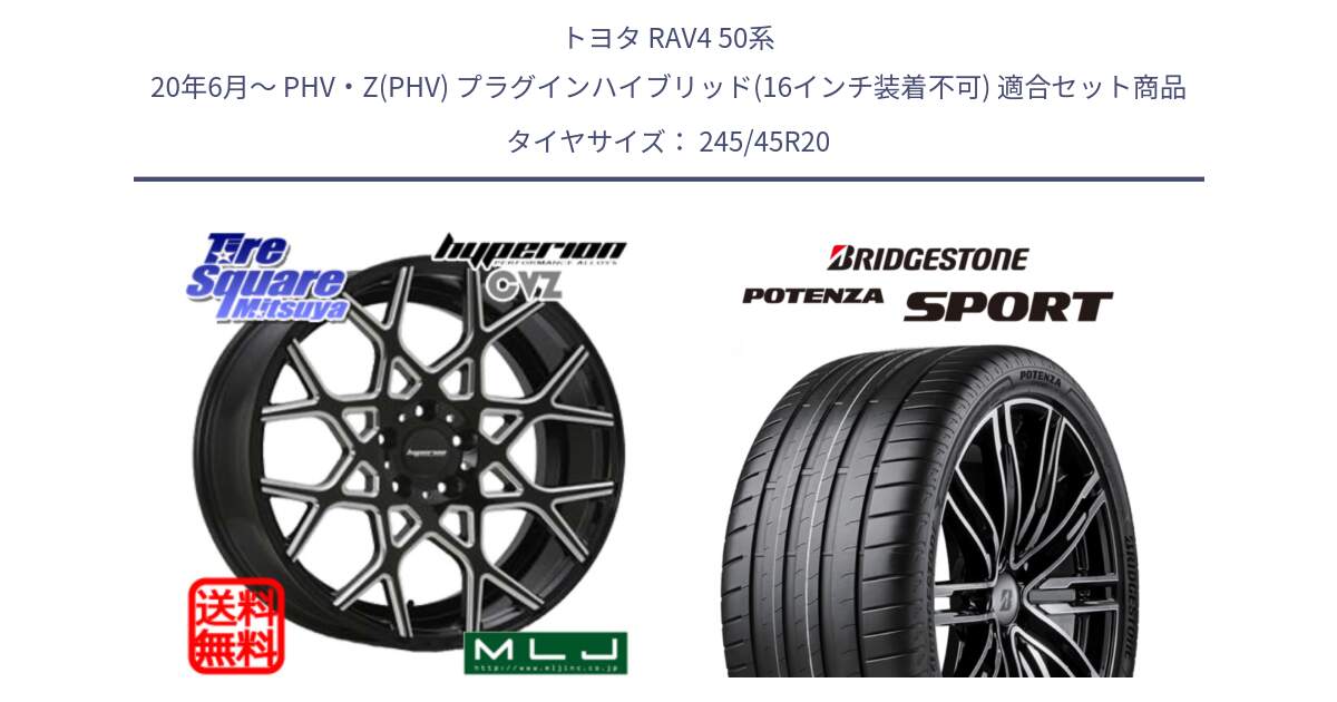 トヨタ RAV4 50系 20年6月～ PHV・Z(PHV) プラグインハイブリッド(16インチ装着不可) 用セット商品です。huperion ハイペリオン CVZ ホイール 20インチ と 23年製 XL POTENZA SPORT 並行 245/45R20 の組合せ商品です。