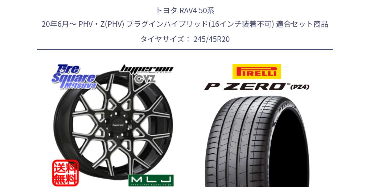 トヨタ RAV4 50系 20年6月～ PHV・Z(PHV) プラグインハイブリッド(16インチ装着不可) 用セット商品です。huperion ハイペリオン CVZ ホイール 20インチ と 23年製 XL VOL P ZERO PZ4 LUXURY PNCS ボルボ承認 V90 (XC40) 並行 245/45R20 の組合せ商品です。