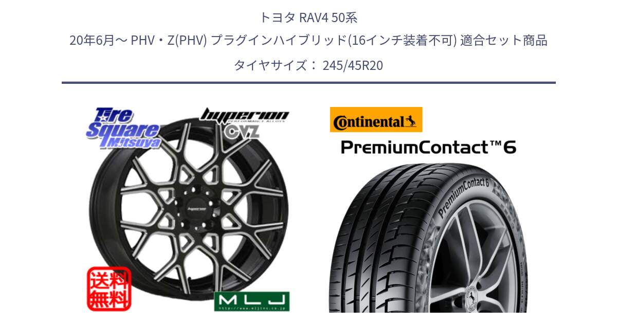 トヨタ RAV4 50系 20年6月～ PHV・Z(PHV) プラグインハイブリッド(16インチ装着不可) 用セット商品です。huperion ハイペリオン CVZ ホイール 20インチ と 24年製 PremiumContact 6 PC6 並行 245/45R20 の組合せ商品です。